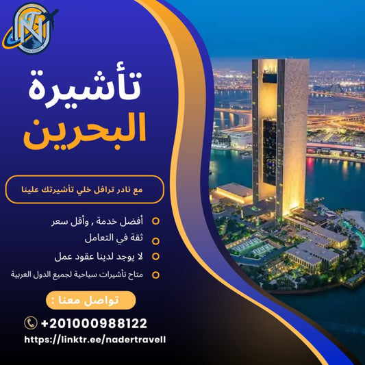 تذكرة البحرين للمغاربة - خدمات سياحية