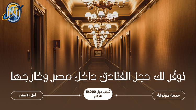 حجز الفنادق داخل مصر وخارجها