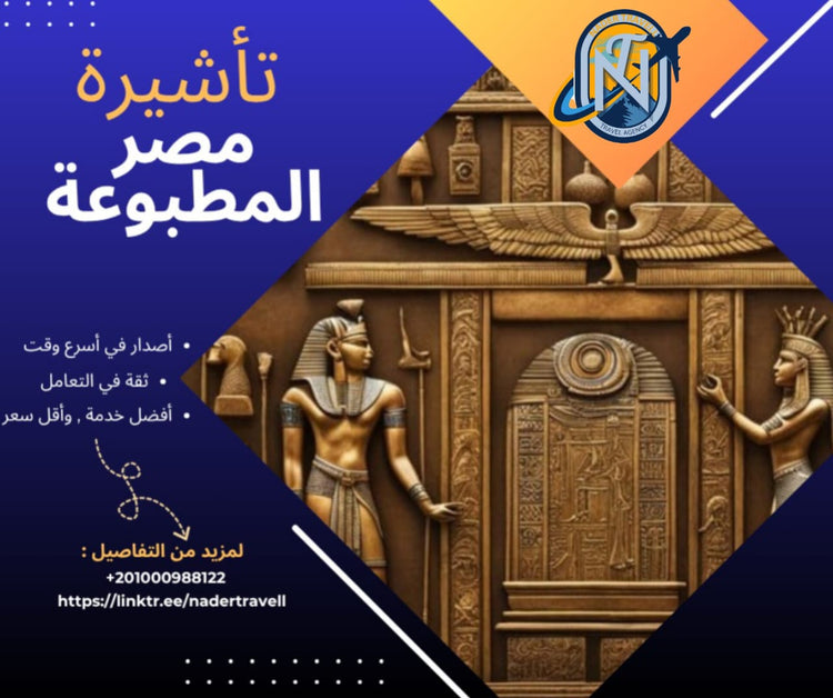 تأشيرة مصر المطبوعة للمغاربة - خدمات سياحية