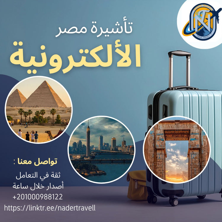 تأشيرة مصر الإلكترونية للمغاربة - خدمات سياحية
