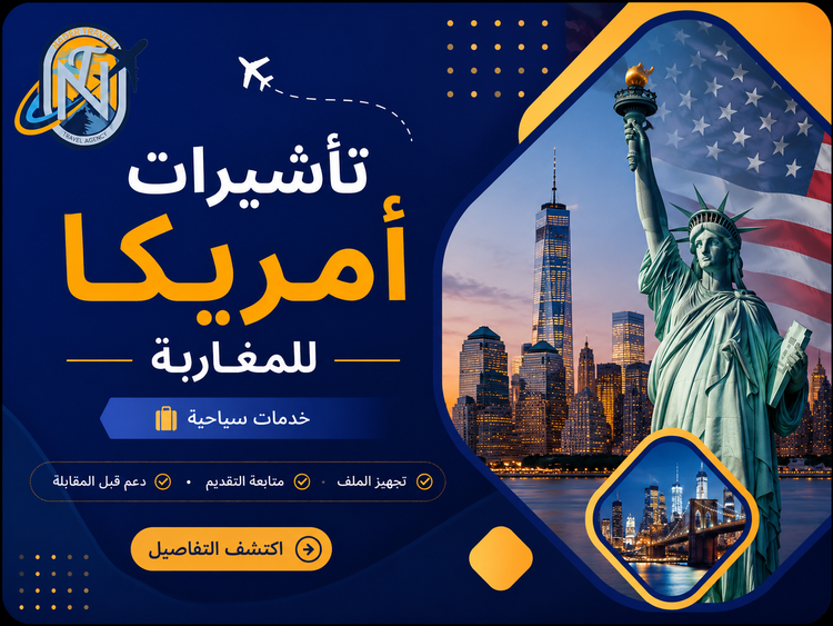 تأشيرات أمريكا للمغاربة