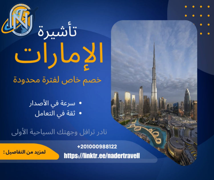 تأشيرة الإمارات للمغاربة - خدمات سياحية