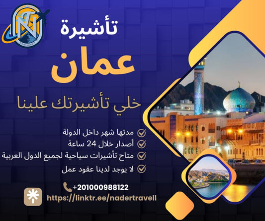 تذكرة عمان الالكترونية للمغاربة - خدمات سياحية سياحية 