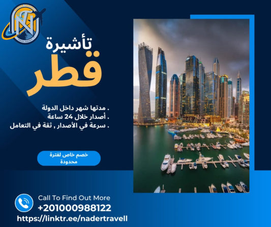 لتأشير قطر للمغاربة - خدمات سياحية 