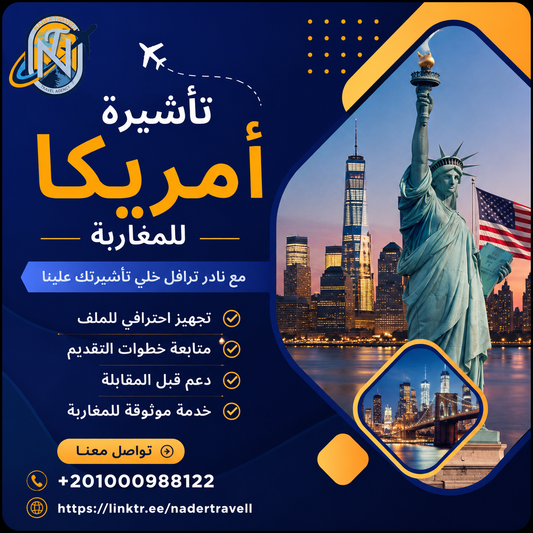 تأشيرة أمريكا للمغاربة - خدمات سياحية