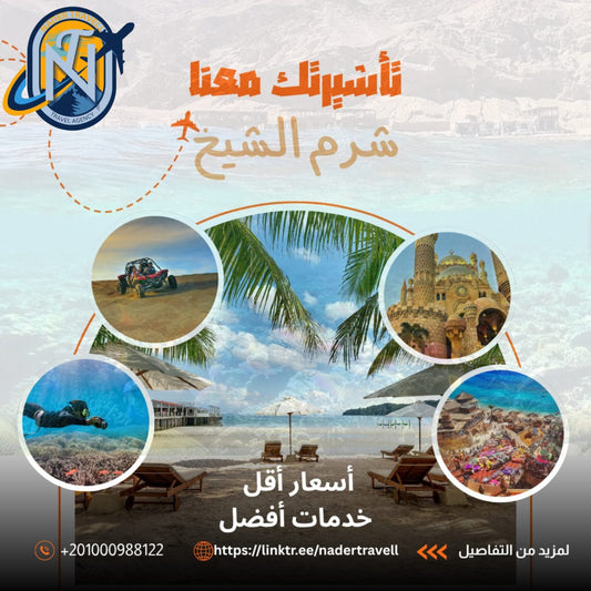 فيزا شرم الشيخ - خدمات سياحية 